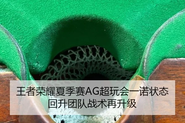 王者荣耀夏季赛AG超玩会一诺状态回升团队战术再升级