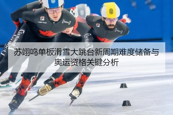 su-yi-ming-dan-ban-hua-xue-da-tiao-tai-xin-zhou-qi-nan-du-chu-bei-yu-ao-yun-zi-ge-guan-jian-fen-xi-2-803.jpg