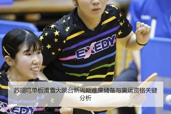 su-yi-ming-dan-ban-hua-xue-da-tiao-tai-xin-zhou-qi-nan-du-chu-bei-yu-ao-yun-zi-ge-guan-jian-fen-xi-3-678.jpg