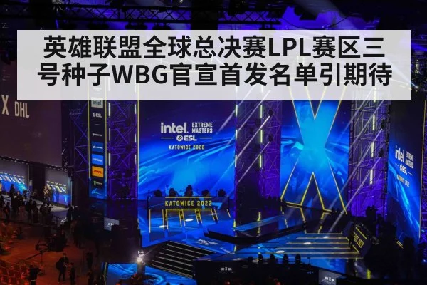 英雄联盟全球总决赛LPL赛区三号种子WBG官宣首发名单引期待