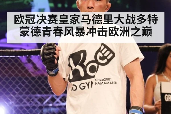 欧冠决赛皇家马德里大战多特蒙德青春风暴冲击欧洲之巅