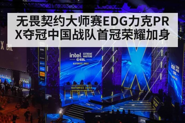 无畏契约大师赛EDG力克PRX夺冠中国战队首冠荣耀加身